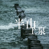 半山上泉
