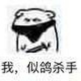 骨骼清奇