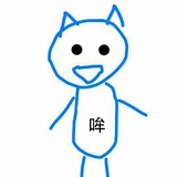 哞哞