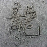 Right-One龍