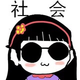 不做笨比