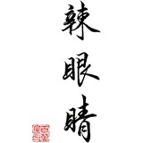 马户言兼