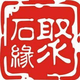端砚茶盘-飞