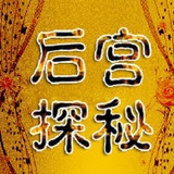 后宫探秘-指北针