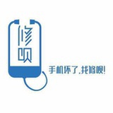 修呗