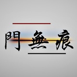 门无痕
