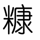 A万总碎米油糠统