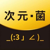 次元君