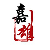 嘉雄说