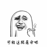 是输了就掀桌子