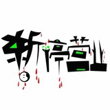 老酒