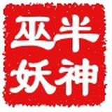 半神巫妖