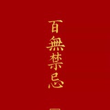 未生