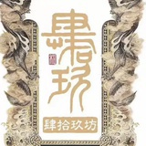 肆拾玖坊贰侠
