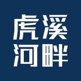 虎溪河畔