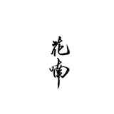 花喃摄影