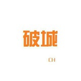 破城