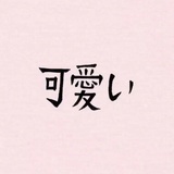 惜留