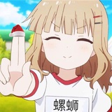 螺蛳🐚