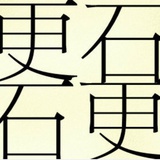 日更扫文