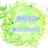 静怡家政66