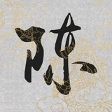 辰