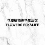 花麋植物美學生