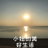 小妞的美好生活