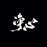 小龙女