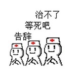 去你的吧