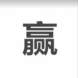 超新哥