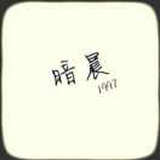 暗晨