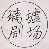 璃墟剧场