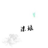 -沫瑶-