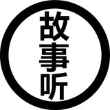 故事听