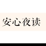 安心夜读