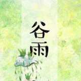 谷雨