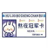 夫诸