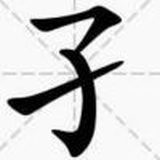然一身勇