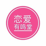 恋爱有鸣堂