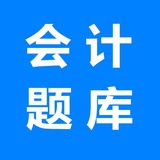 初级会计题库