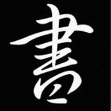 靑書