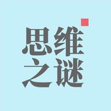 思维之谜