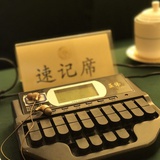 速录师