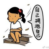 拥抱自己