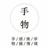 手感造物