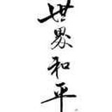 爱伊怜