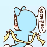 做作的小胖子