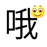哦😐