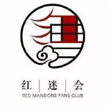 红迷会